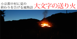 小京都中村に夏の終りを告げる風物詩「大文字の送り火」