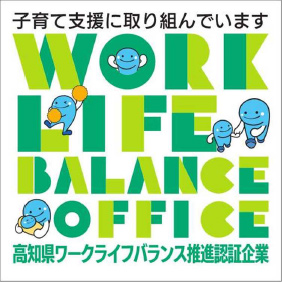 高知県ワークライフバランス推進認証企業(次世代育成支援部門)